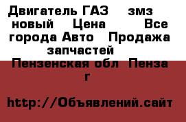 Двигатель ГАЗ 66 змз 513 новый  › Цена ­ 10 - Все города Авто » Продажа запчастей   . Пензенская обл.,Пенза г.